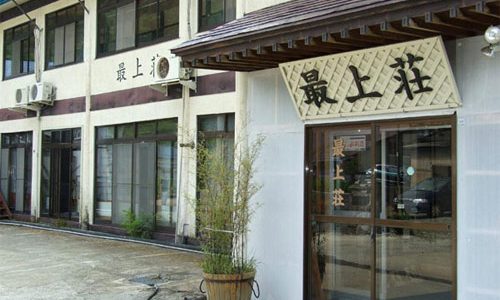 赤倉温泉　旅館最上荘