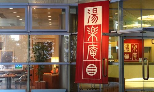 湯田中温泉　よろづやアネックス湯楽庵