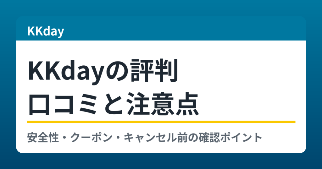 KKdayの評判と口コミ