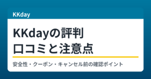 KKdayの評判と口コミ